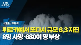 튀르키예서 또다시 규모 6.3 지진...8명 사망·680여 명 부상 / YTN 사이언스