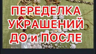 ПЕРЕДЕЛКА УКРАШЕНИЙ. ДО и ПОСЛЕ. @larisatabashnikova 22/09/23