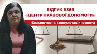 ✅ Відгук 369. Центр правової допомоги. Безкоштовна консультація юриста