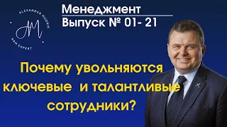 Почему увольняются ключевые сотрудники?