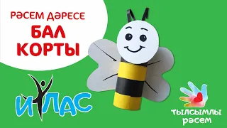 Тылсымлы рәсем: Бал корты / Пчела