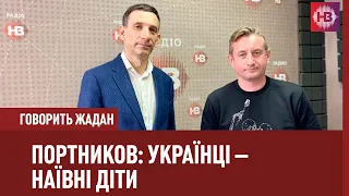 Віталій Портников про ідіотизм виборців та смерть від популізму I Говорить Жадан