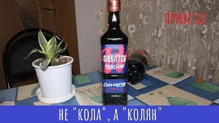 Настойка Sibbitter Wild Cola.  Колка!