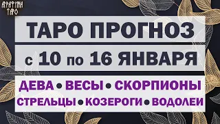 Таро прогноз 10 16 янв 2022 Девы Весы Скорпионы Стрельцы Козероги Водолеи