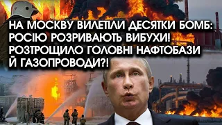 На Москву вилетіли десятки БОМБ: росію РОЗРИВАЮТЬ вибухи! Розтрощило головні НАФТОБАЗИ й газопроводи