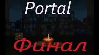Portal (2007) PC - Прохождение часть 3. Торт или не торт? (Финал).
