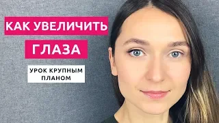 Как увеличить глаза. Быстрый и эффектный макияж глаз на каждый день.