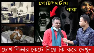 লাশর পোস্টমর্টেম কেন করা হয় ইতিহাস ময়নাতদন্ত,Morgue Bangladesh  Kolkata Medical College & Hospital