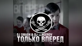 DJ Smash & DJ Vengerov - Только Вперед (OBSIDIAN Project Bootleg)