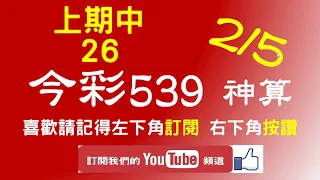 [今彩539神算] 2月5日 上期中26 4支 單號定位 雙號 拖牌