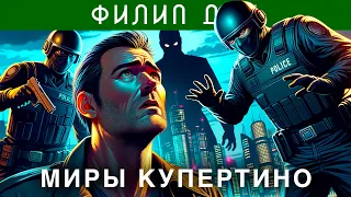 ФИЛИП ДИК - МИРЫ КУПЕРТИНО | Аудиокнига (Рассказ) | Фантастика