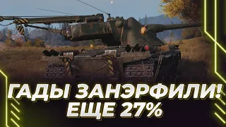 ПЕРЕНЭРФ ТАНКА - КРАНВАГН - ВЫ МЕНЯ ПОДСТАВИЛИ - ЕЩЕ 27%