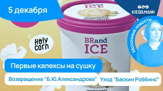 Новости за 5 минут: первые капексы на сушку, возвращение «Б.Ю. Александров» и уход «Баскин Роббинс»