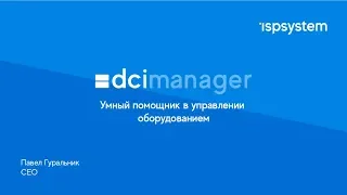 DCImanager 6 — умный помощник в управлении оборудованием