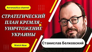 Станислав Белковский: Стратегический план Кремля - уничтожение Украины/Лавров-шут не первого эшелона