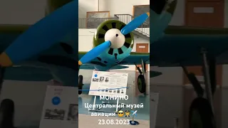 23.08.2023. Монино. Центральный музей авиации ✈️👨‍✈️😎