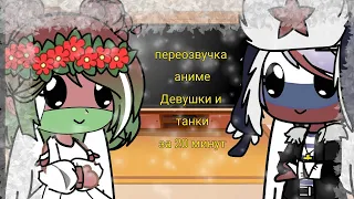 •|реакция стран на переозвучку аниме|•|contryhumans|•|gacha club|•