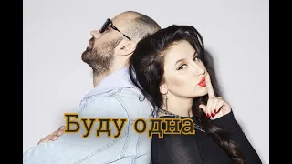 Artik & Asti - Буду одна НОВИНКА (2021) Видеонарезка