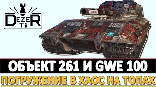 ОБЪЕКТ 261 И GWE 100 - ПОГРУЖЕНИЕ В ХАОС НА ТОП АРТАХ. МИР ТАНКОВ.