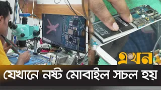 মোবাইল মেরামতের পেশায় কর্মসংস্থান তিন লাখ | Mobile Repair | Dhaka | Ekhon TV