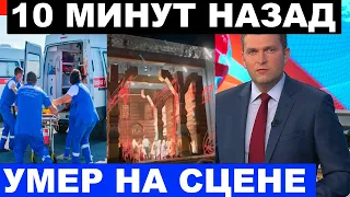 10 минут назад... Не спасли...  Заслуженный артист театра и кино умер на глазах у зрителей