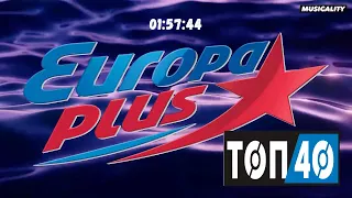 EUROPA PLUS | ЕВРОПА ПЛЮС | # 33 | ТОП 40 | @Musicality 𝄞