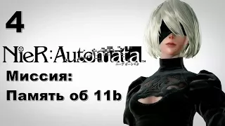 NieR: Automata - прохождение сюжета: Память об 11в  - часть 4
