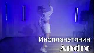 Andro - Инопланетянин (Choreography by Briti Cat) Танец Briti Cat
