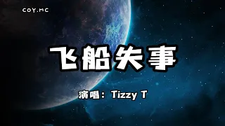 飛船失事 - Tizzy T『Baby 別離我而去我快無法呼吸』（動態歌詞/Lyrics Video）