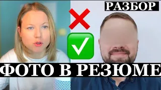 Какое ФОТО добавить в РЕЗЮМЕ | примеры ❌ и ✅