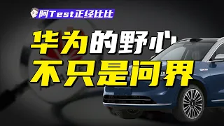 華爲入局新能源，到底意味著什麽？【阿Test正經比比】