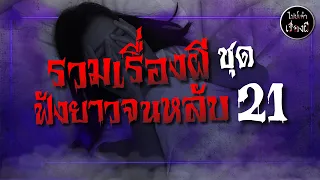 รวมเรื่องผีฟังยาวๆ เพลินๆ สบายๆ จนหลับ | ชุดที่ 21