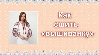 Вышиванка