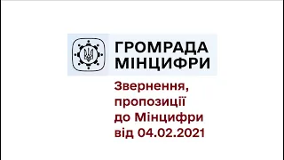 ГІГі, ФОПи, ЦНАПи, Якість моб. звязку, ШСД, Аналіз Громад, Звернення Громради до мінцифри 04.02.2021