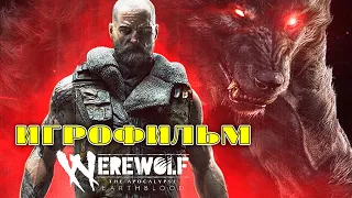 Werewolf: The Apocalypse - Earthblood — Игрофильм (Русские субтитры) Все кинематографичные ролики