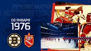 Суперсерия 76. «Бостон Брюинз» - ЦСКА