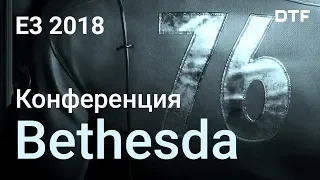 E3 2018: конференция Bethesda [The Elder Scrolls VI, Starfield, Prey: Mooncrash]