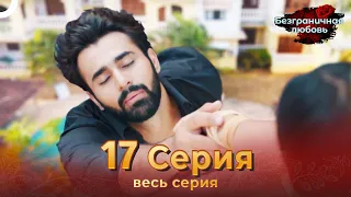 Безграничная любовь Индийский сериал 17 Серия | Русский Дубляж