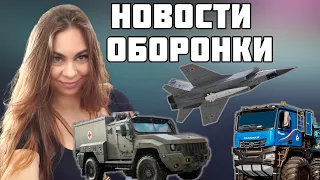 Новейшая Украинская БМП, КАМАЗ для Арктики, Военные роботы из России. Новости военной промышленности