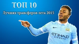 ТОП 10 трансферов лета 2015.