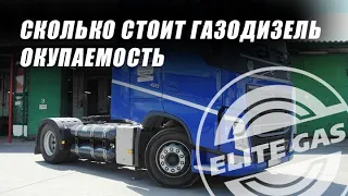 Стоимость установки газодизеля на тягач и окупаемость. Какой минимальный пробег...