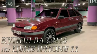 КУПИЛ ВАЗ 2114 НЕ СМОТРЯ. Минус IPHONE 11. Поставил ДИСКИ R16.