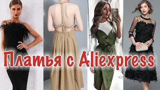 🔥🔥🔥СУПЕР ПОДБОРКА ВЕЧЕРНИХ ПЛАТЬЕВ с Aliexpress🔥🔥🔥