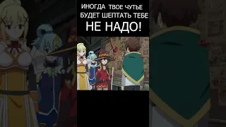 КоноСуба. Предчувствие. #рекомендации #тренды #Аниме #Anime #Shorts #КоноСуба #konosuba