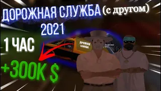 РЕМОНТНИК ДОРОГ В 2! СКОЛЬКО МОЖНО ЗАРАБОТАТЬ ЗА ЧАС? ARIZONA RP