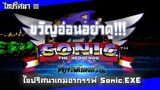 Sonic.exe ไขปริศนาเกมอาถรรพ์ เยาวชนและคนขวัญอ่อนห้ามเปิดชมเด็ดขาด !!!