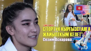 АЖАРЛУУ БАЛБАН: "ДҮЙНӨНҮ БАГЫНТКАН КЫРГЫЗ КЫЗДАРЫ ЧЫГАТ" / Сезим Аскарова