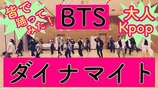 BTS”ダイナマイト”大人皆で踊ってみた❣️😊