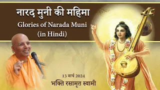 Glories of Narada Muni | नारद मुनी की महिमा | Bhakti Rasamrita Swami