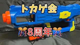 トカゲ会 2024.05 1/3　無制限戦　あの人も来てます！　#ナーフ　#ナフサバ　#nerfwar  #nerf #ナーフ戦　#ナーフバトル　#ナーフ撃ち合い